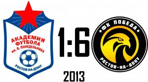 Академия 1:6 Победа 2013