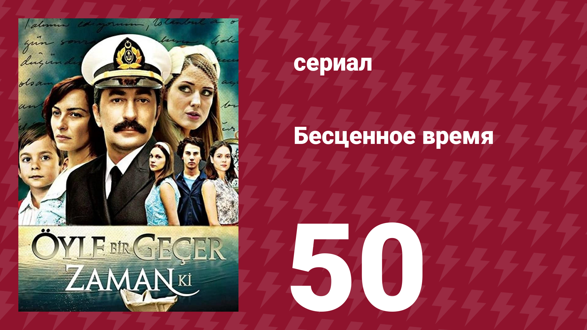 Бесценное время 1 сезон 50 серия (сериал, 2010)