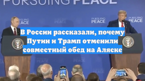 В России рассказали, почему Путин и Трамп отменили совместный обед на Аляске