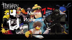 Какая-то история (ROBLOX FORSAKEN)