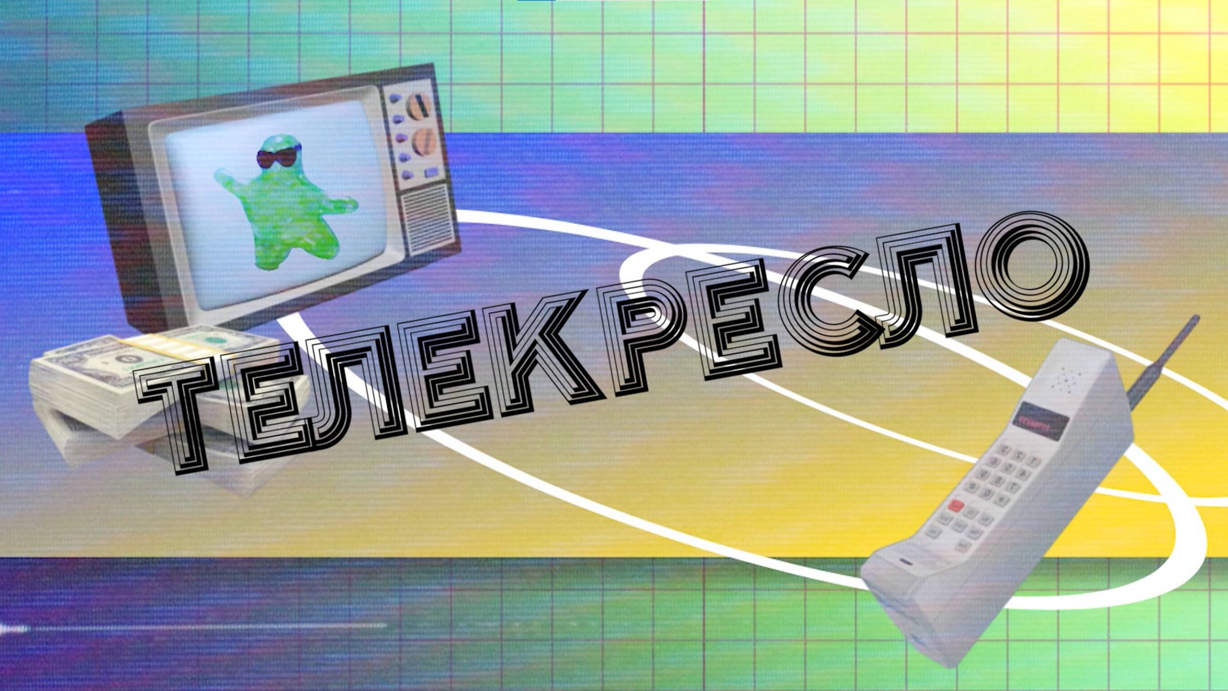 Телекресло