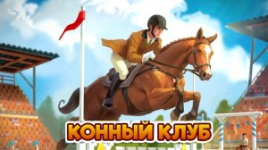 Конный клуб и Знойный Каньон. Клондайк