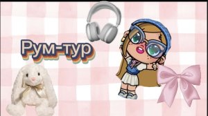 ✌🏼/_рум_тур_/✌🏼