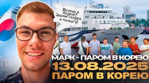 13.08.2025 - Паром в Южную Корею