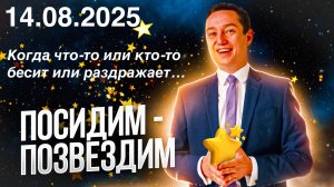 Что делать, когда кто-то или что-то бесит или раздражает. Посидим - позвездим. 14.08.2025