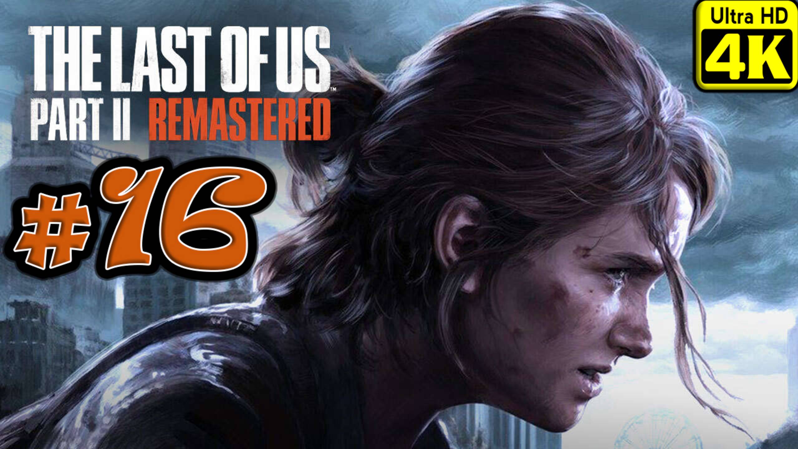 The Last of Us Part II Remastered [4K] ➤ Прохождение ➤ Часть 16