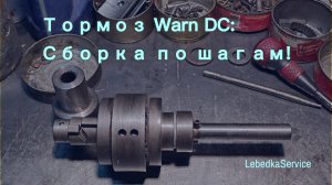 Полная последовательность сборки тормоза Warn серии DC. Ключевые нюансы
