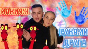 МАКИЯЖ НЕ СВОИМИ РУКАМИ 💄