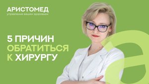 5 причин сходить к хирургу — даже если ничего «не отваливается» | АристоМед