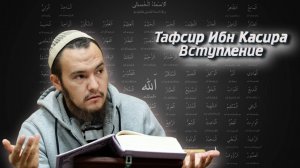 Тафсир Ибн Касира. Вступление
