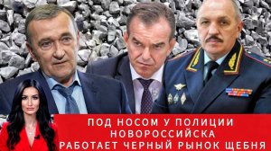 Бюджет тонет в тине: под носом у полиции Кубани работает черный рынок щебня