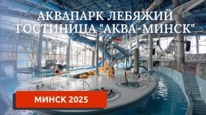 МИНСК 2025/СИТУАЦИЯ НА ГРАНИЦЕ/АКВАПАРК ЛЕБЯЖИЙ