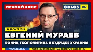 🔴 Евгений Мураев: Война, геополитика и будущее Украины (14 августа 2025)