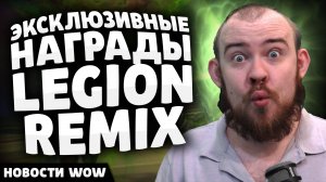 ЭКСКЛЮЗИВНЫЕ НАГРАДЫ LEGION REMIX НОВОСТИ ВОВ НОВОСТИ ВОВ - WOW WORLD OF WARCRAFT 11.2 - 11.2.5 WOW