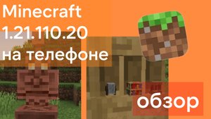 Minecraft 1.21.110.20 — обзор новой версии: полки, медный голем