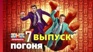 Погоня 7 серия от 25 августа 2025
