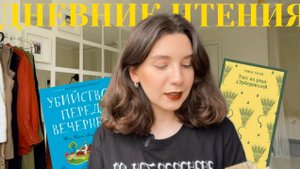 дневник чтения #1 | гроза, Тэсс из рода д`Эрбервиллей Гарди и Убийство перед вечерней Коулза