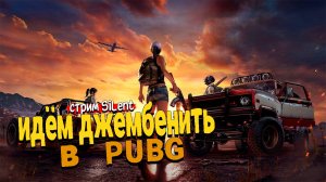 Вышел на охоту ▶PUBG:Battlegrounds