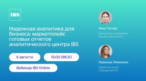 IBS Online — Надежная аналитика для бизнеса: маркетплейс готовых отчетов аналитического центра IBS
