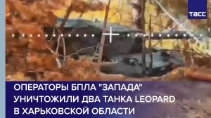 Операторы БПЛА "Запада" уничтожили два танка Leopard в Харьковской области