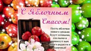 19 августа Преображение Господне. Яблочный Спас. Музыкальная поздравительная открытка.