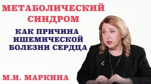 Метаболический синдром, как причина ишемической болезни сердца