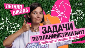 Задачи по планиметрии №17, которые ты уже можешь решить