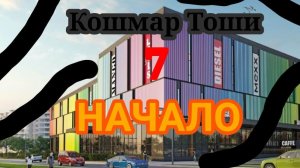 Кошмар Тоши 7 НАЧАЛО Серия 4