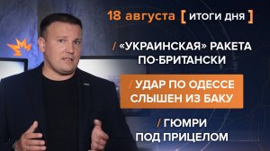 «Украинская» ракета по-британски. Удар по Одессе слышен из Баку. Гюмри под прицелом