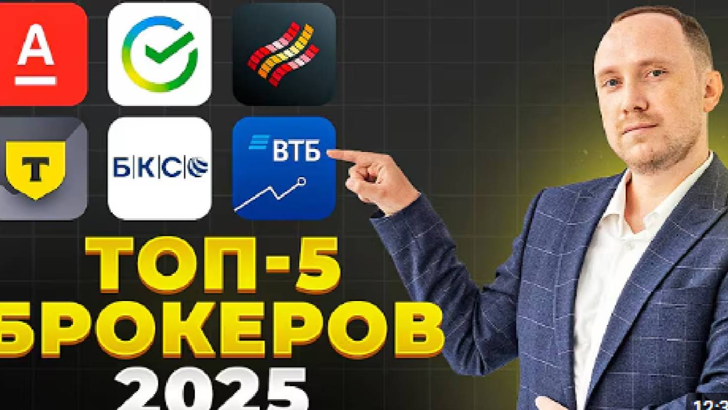 КАК ВЫБРАТЬ БРОКЕРА В 2025 ГОДУ? КАКОГО БРОКЕРА ВЫБРАТЬ ИЗ ТОП 5 Т-ИНВЕСТИЦИИ БКС СБЕР ИЛИ ВТБ??? смотреть онлайн