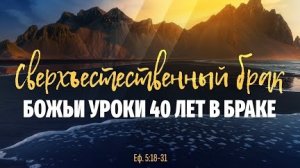 Сверхъестественный брак. Божьи уроки 40 лет в браке | Еф. 5:18-31 || Алексей Коломийцев