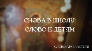 Слово Архипастыря: Снова в школу. Слово к детям