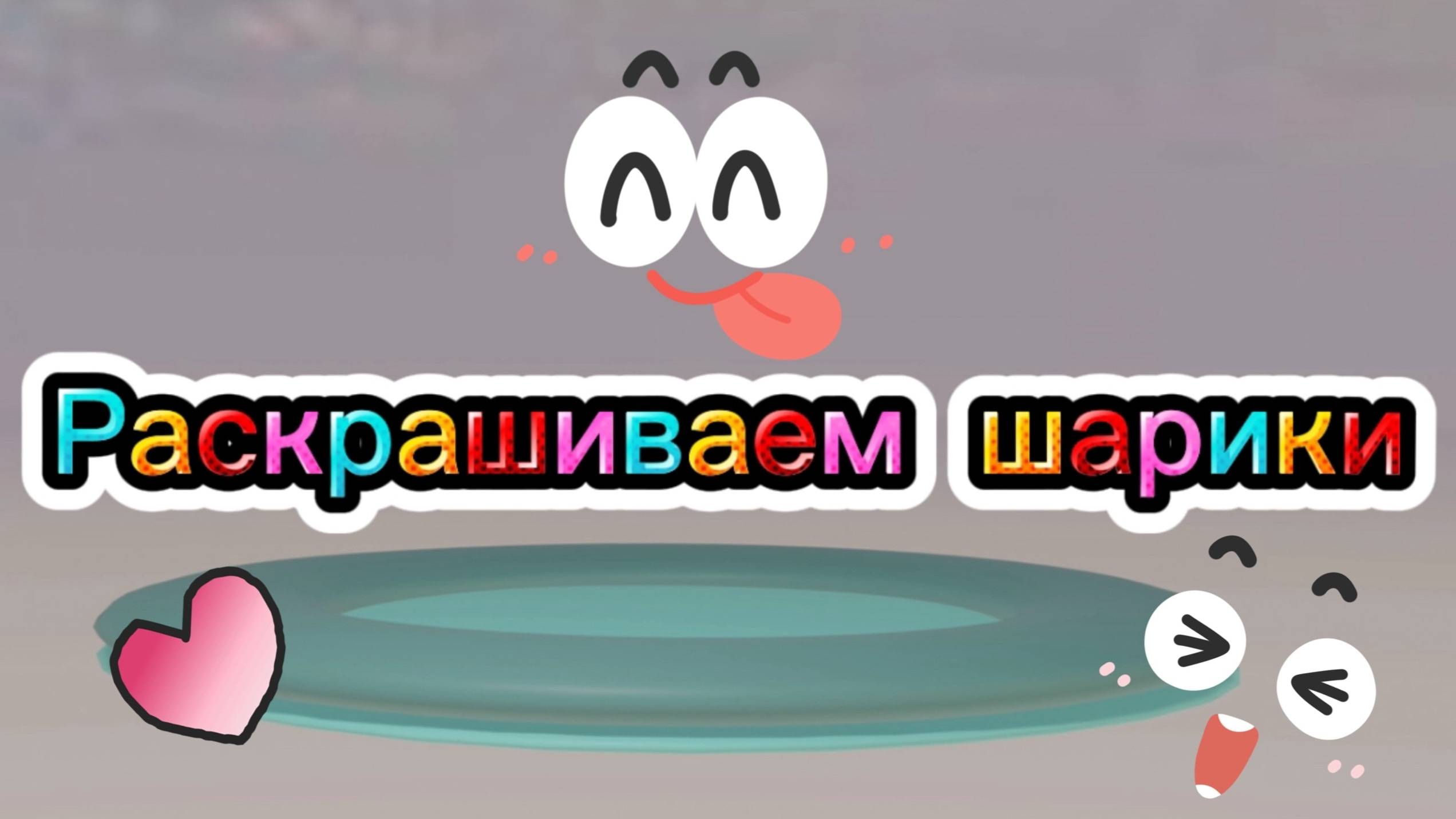 Раскрашиваем шарики. Учим цвета. Развивающая анимация для детей #детям #детскиемультфильмы