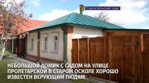 Небольшой домик с садом на улице Пролетарской в Старом Осколе хорошо известен верующим людям