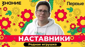 Серия мини-фильмов Конкурса «Родная игрушка» | 2 эпизод