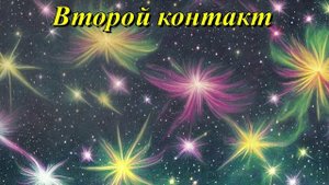 Второй контакт