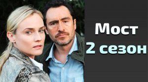 Сериал Мост 2 сезон 2 серия / The Bridge