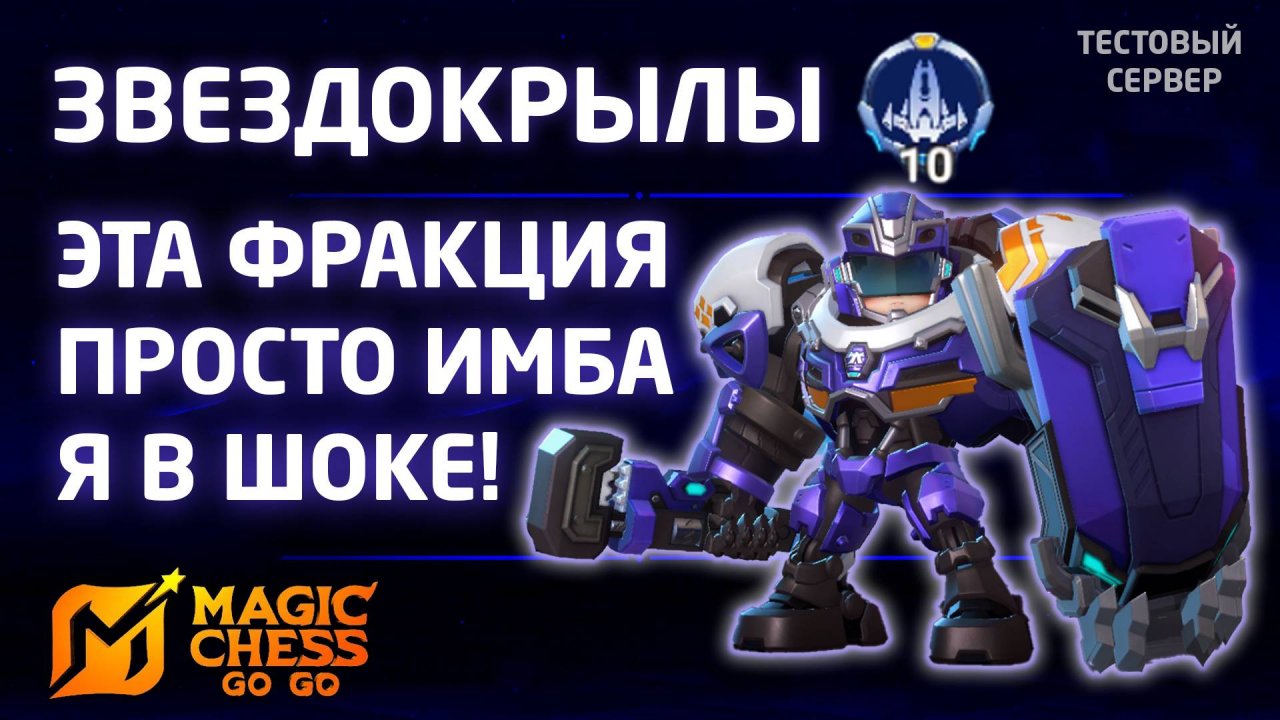 ЗВЕЗДОКРЫЛЫ ЭТА ФРАКЦИЯ ПРОСТО ИМБА В MAGIC CHESS: GO GO