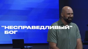 "Несправедливый" Бог | Александр Подобедов | Церковь Божия