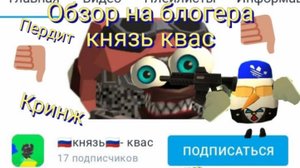 обзор на отстой Рутубера князь квас 👎👎