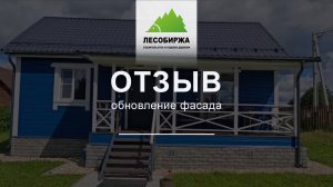 ОТЗЫВ. Фасад как новый!