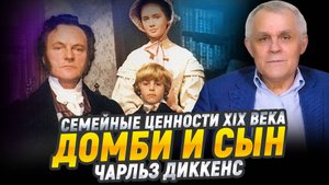 "Домби и сын", Чарльз Диккенс | Великие книги мировой культуры