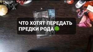 СОВЕТЫ ОТ ПРЕДКОВ РОДА! КОРОТКИЕ ГАДАНИЯ НА ТАРО
