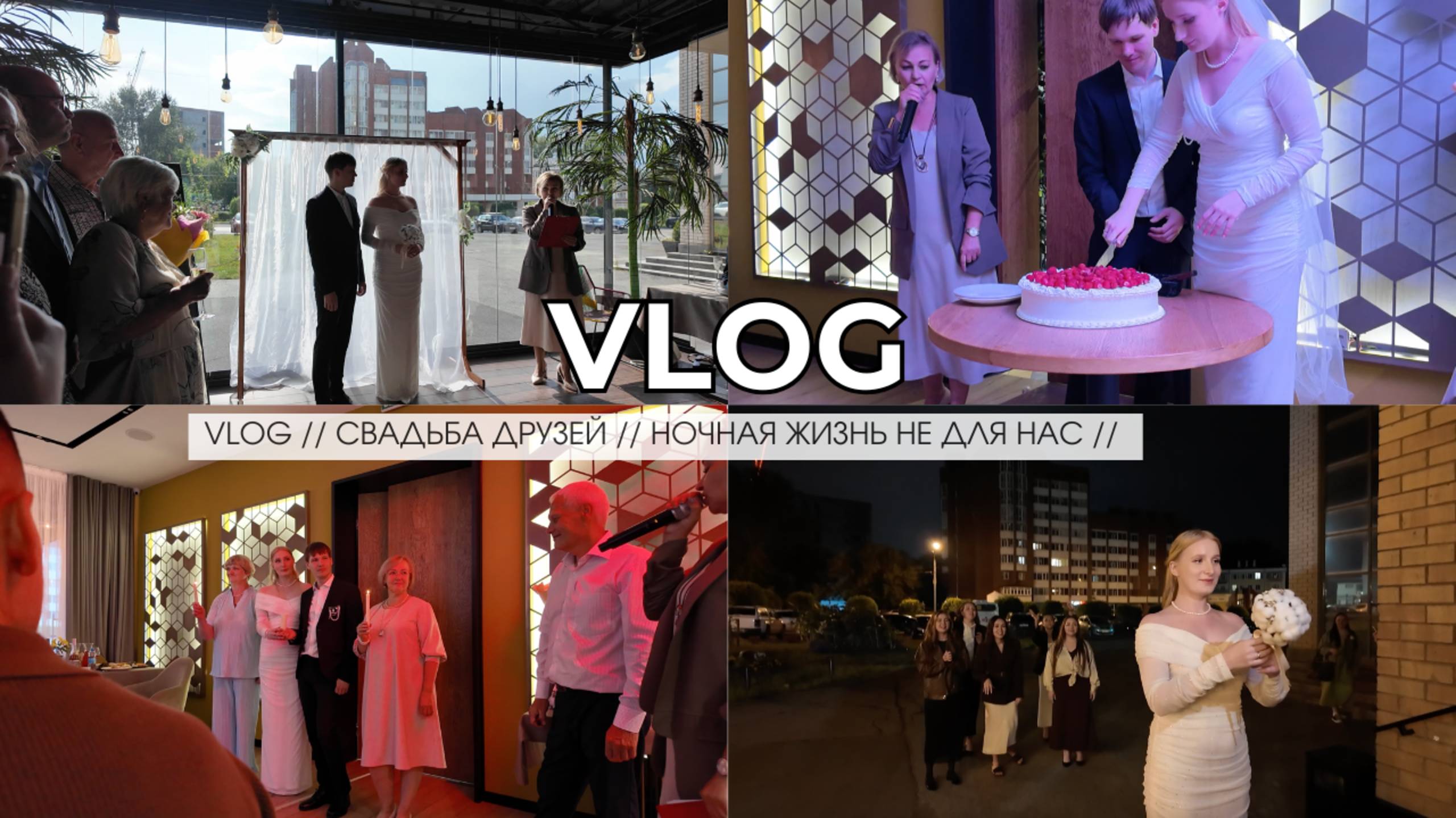 VLOG // СВАДЬБА ДРУЗЕЙ // НОЧНАЯ ЖИЗНЬ НЕ ДЛЯ НАС // смотреть онлайн