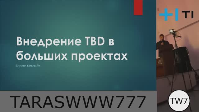 Внедрение Trunk based development (TBD) смотреть онлайн