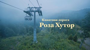 Канатная дорога Роза Хутор