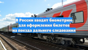 В России вводят биометрию для оформления билетов на поезда дальнего следования