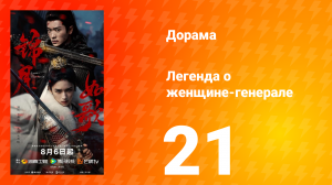 Легенда о женщине-генерале 21 серия