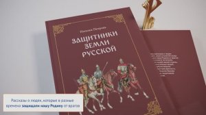 Защитники земли Русской: исторические рассказы