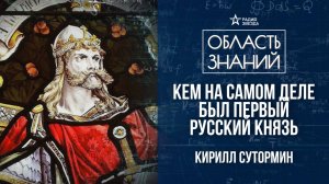 Викинги на Востоке. Лекция историка Кирилла Сутормина.